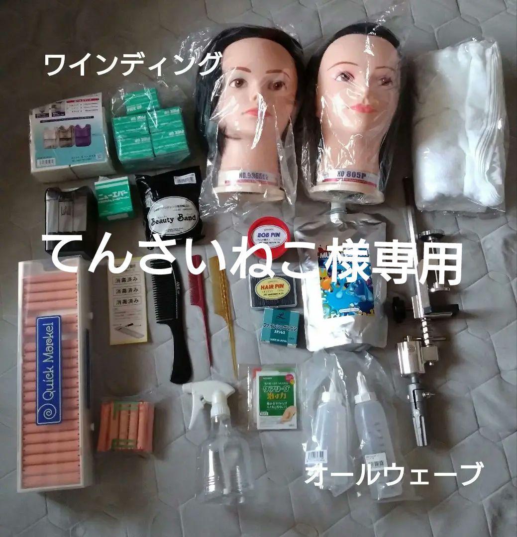 美容師国家試験　ワインディング　オールウェーブ　セット