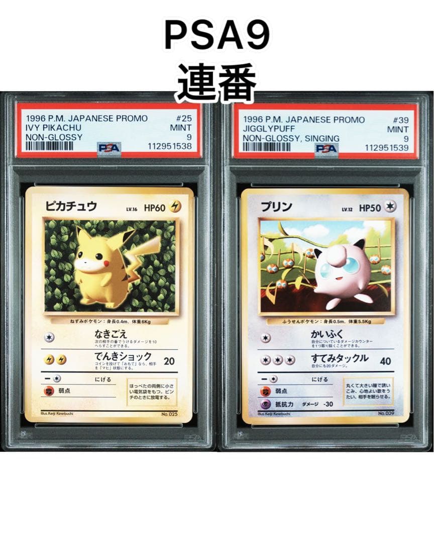 【PSA9】連番　ポケモンカード　旧裏　遊びかた　ピカチュウ　プリン　光沢なし