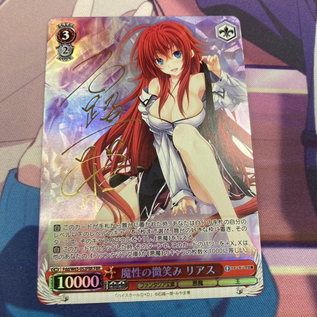 ヴァイスシュヴァルツ　魔性の微笑み リアス FBRサイン　ハイスクールd×d