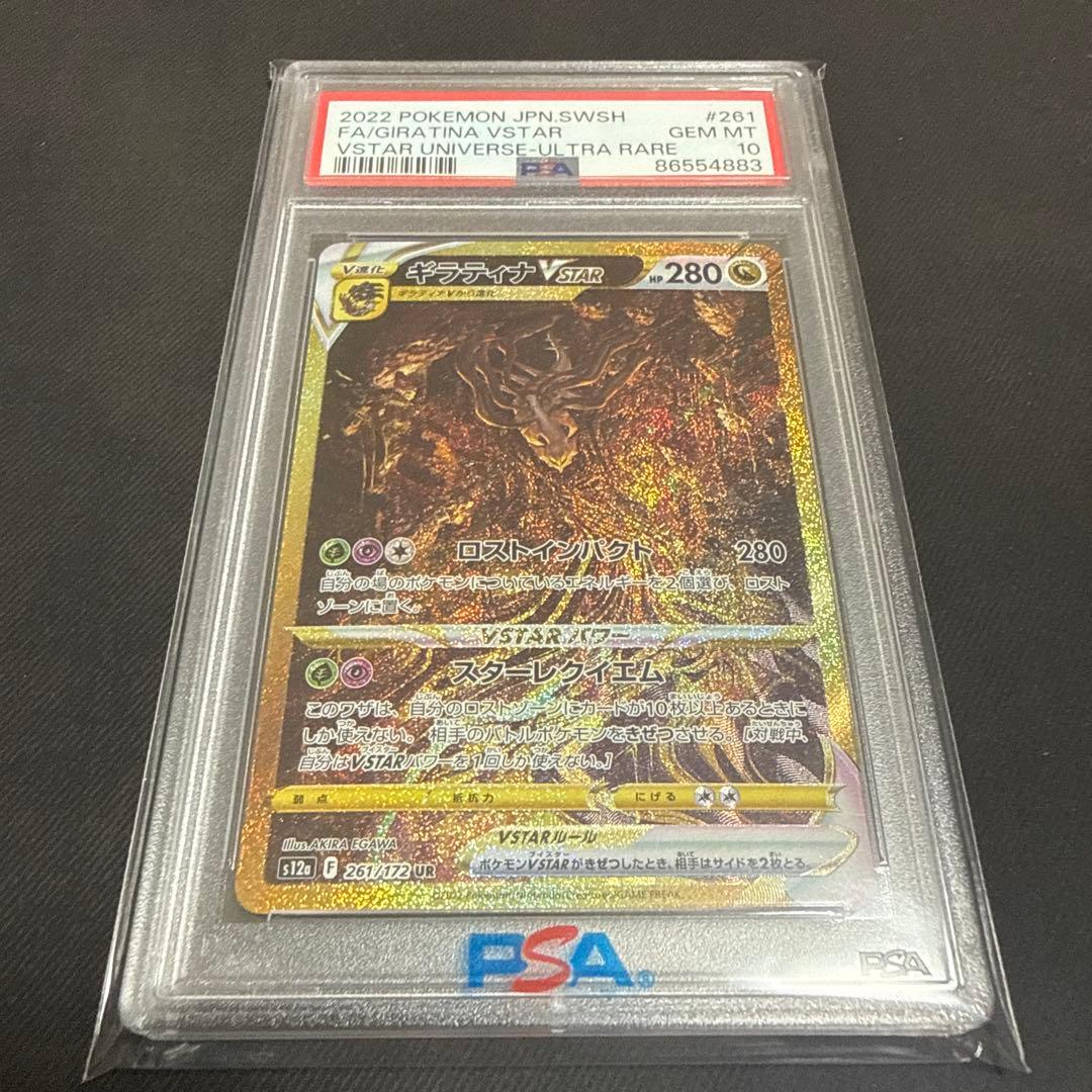 ギラティナVSTAR UR PSA10