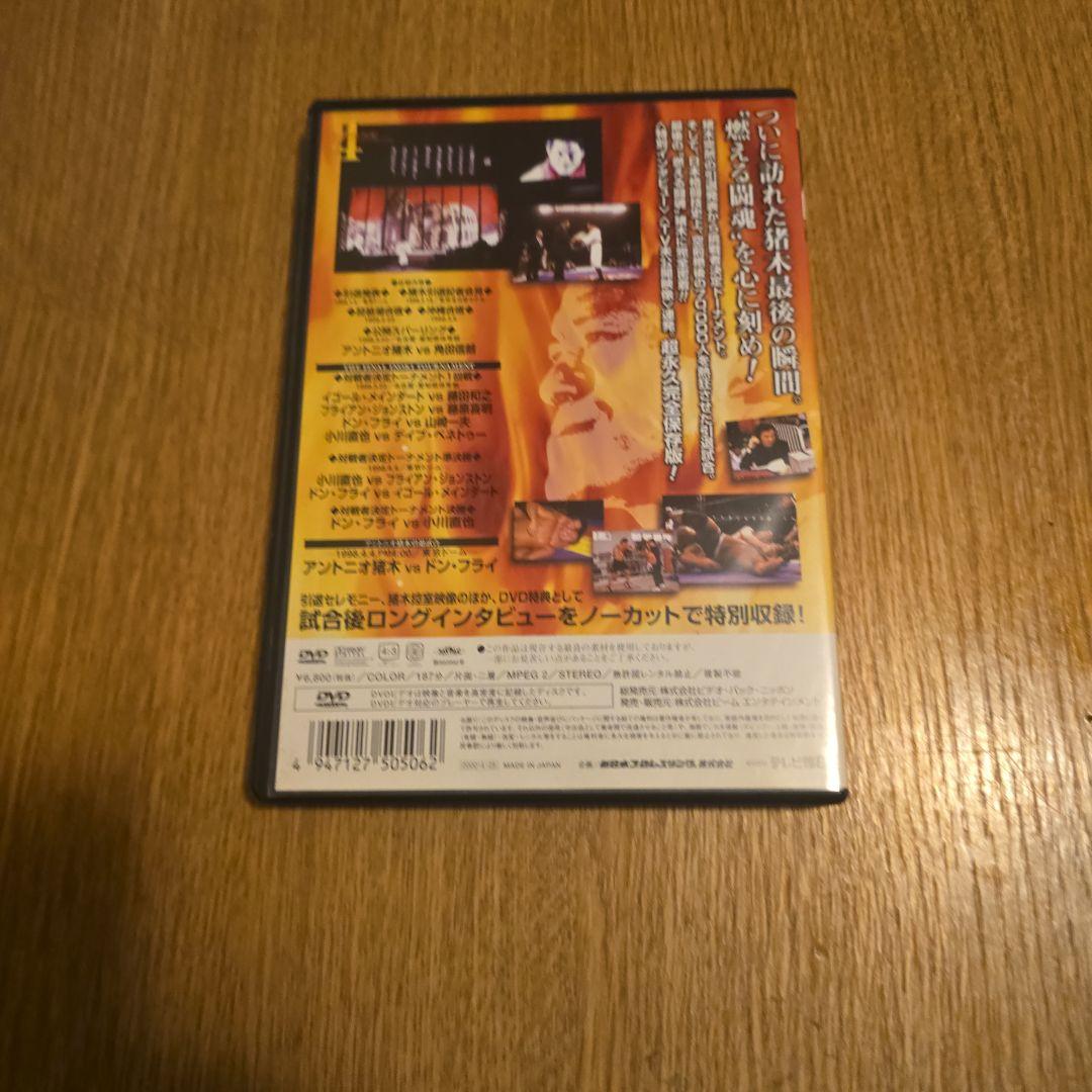 燃える闘魂 アントニオ猪木引退試合