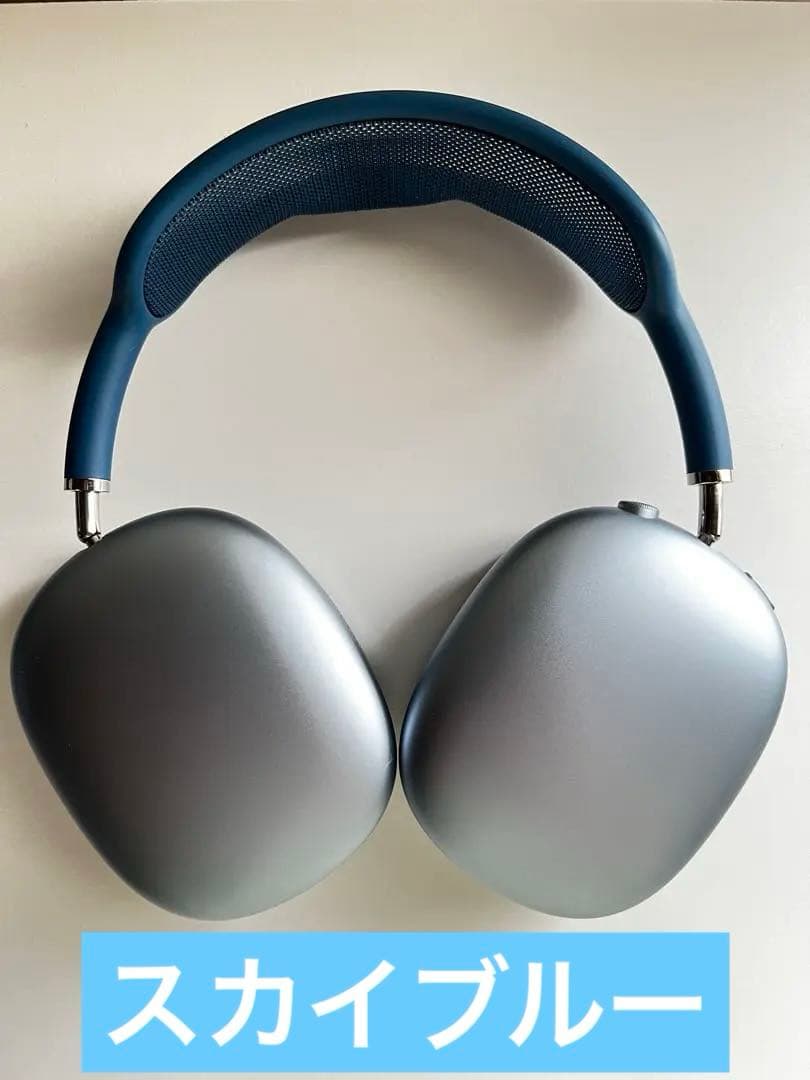 Apple AirPods MAX スカイブルー