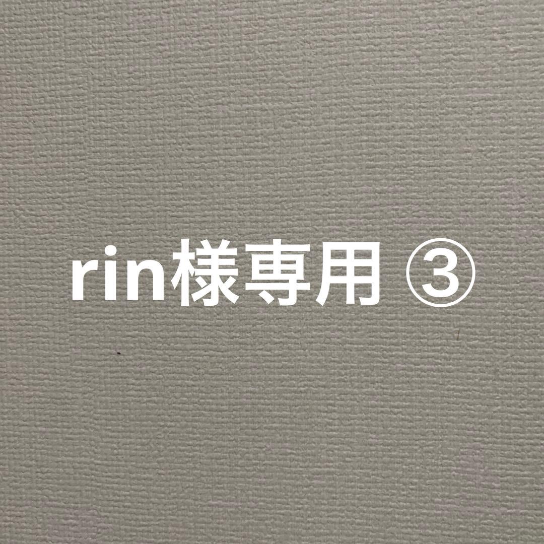 rin ③