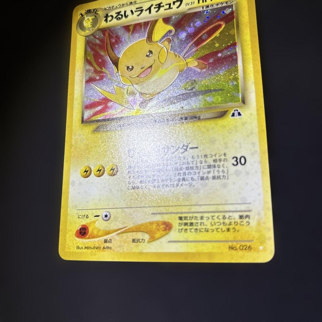 わるいライチュウ ☆ 拡張パック第2弾 遺跡をこえて… 旧裏