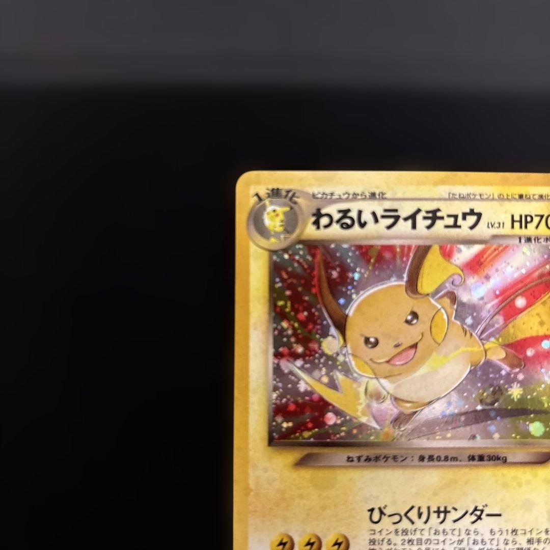 わるいライチュウ ☆ 拡張パック第2弾 遺跡をこえて… 旧裏