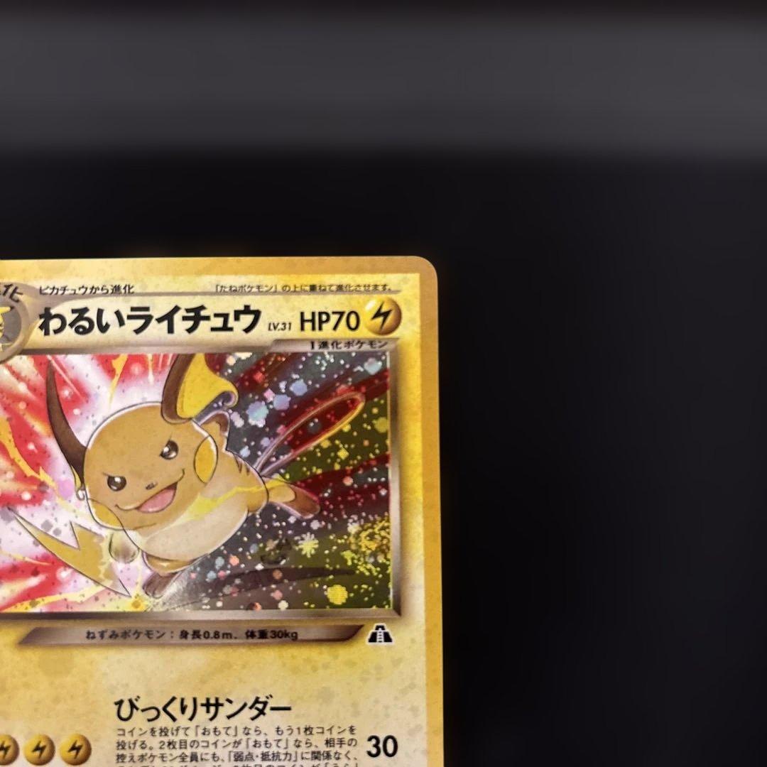 わるいライチュウ ☆ 拡張パック第2弾 遺跡をこえて… 旧裏