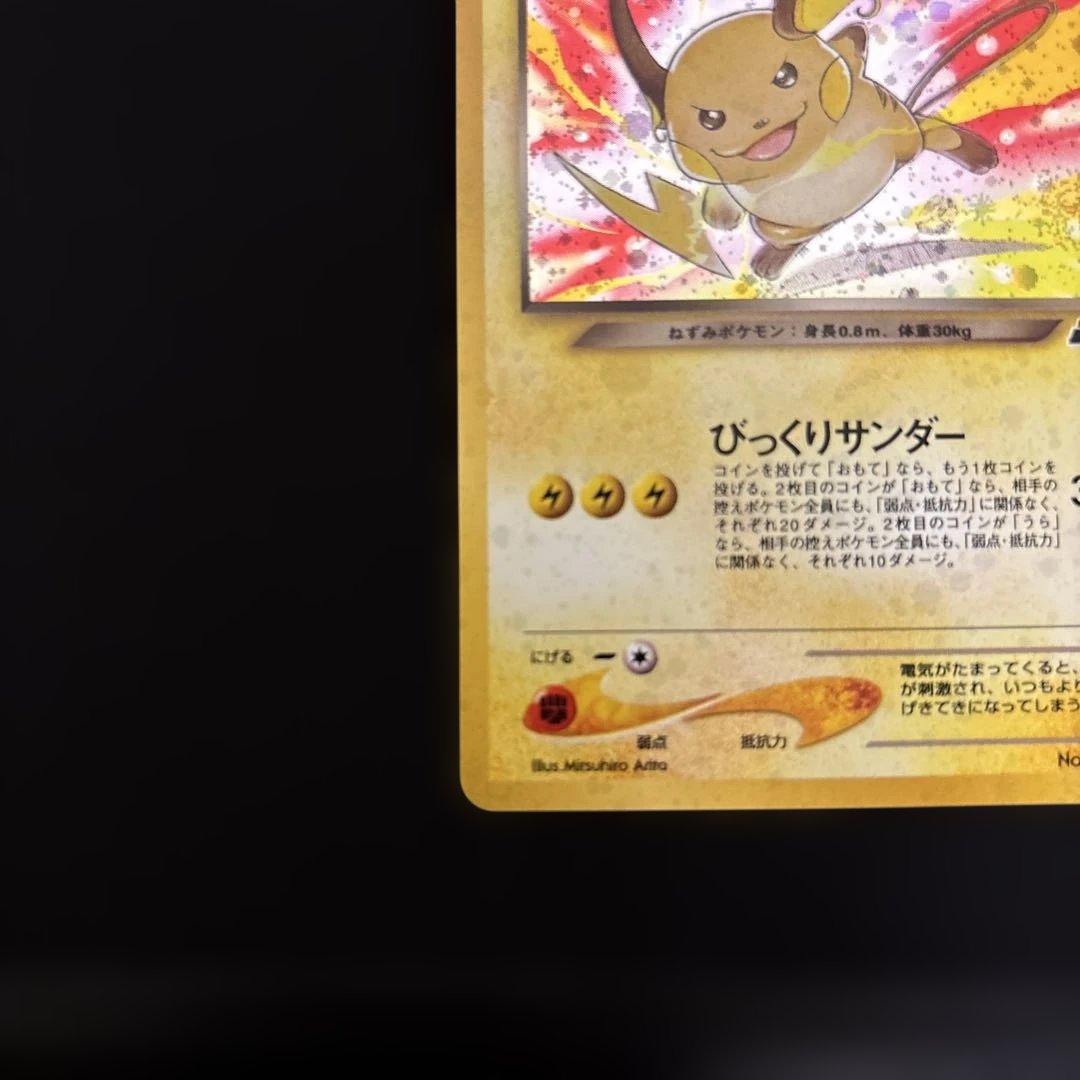 わるいライチュウ ☆ 拡張パック第2弾 遺跡をこえて… 旧裏