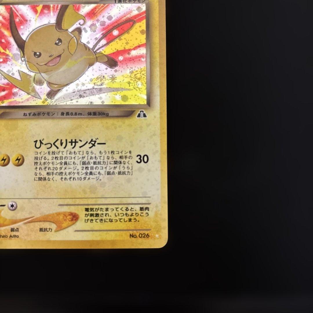 わるいライチュウ ☆ 拡張パック第2弾 遺跡をこえて… 旧裏