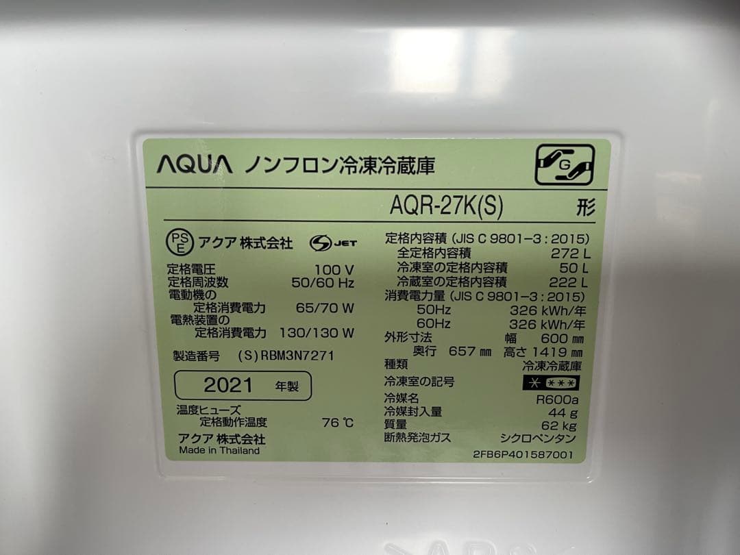【美品】AQUA アクア 冷蔵庫 AQR-27K(S) 2021年製
