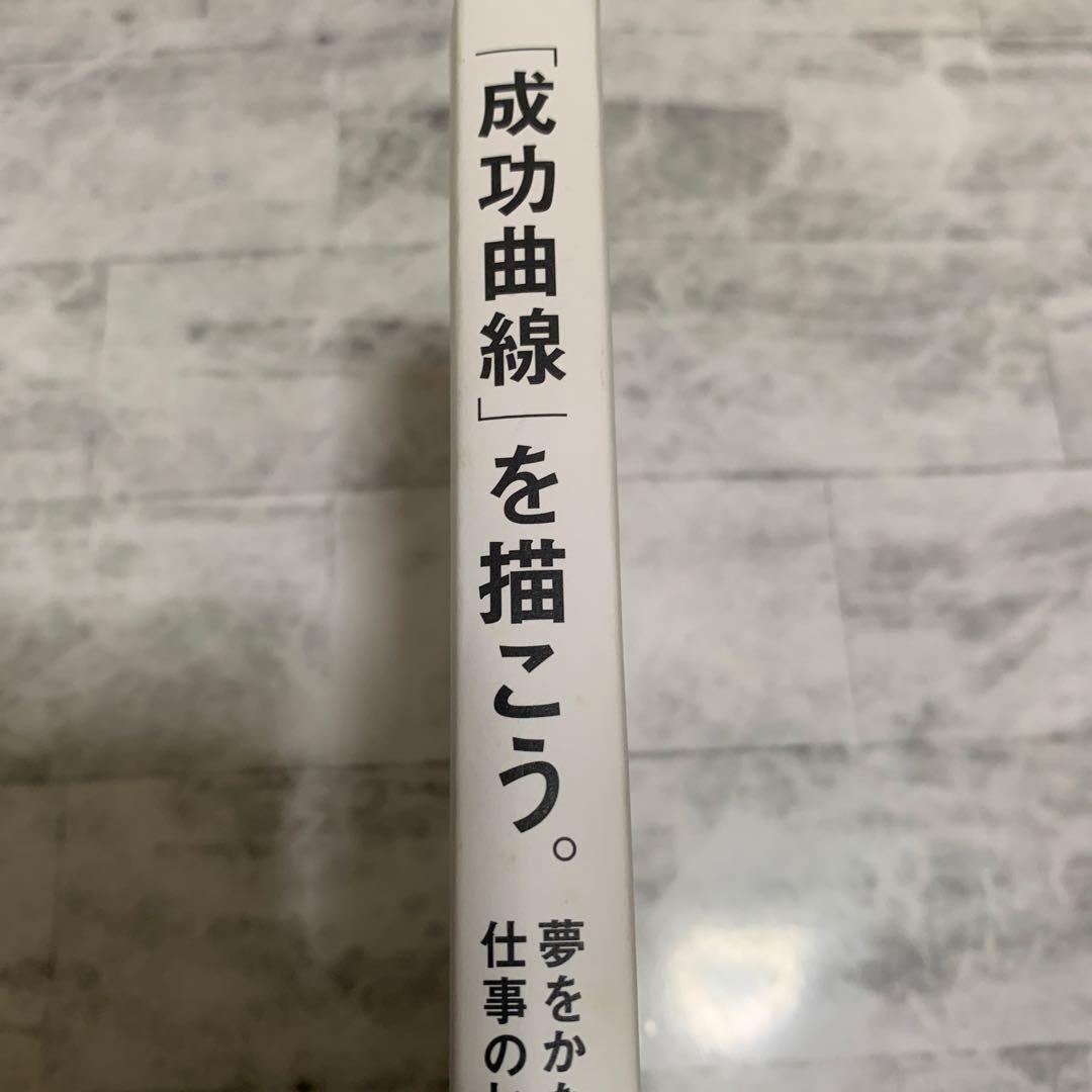 成功曲線を描こう。 石原 明　12