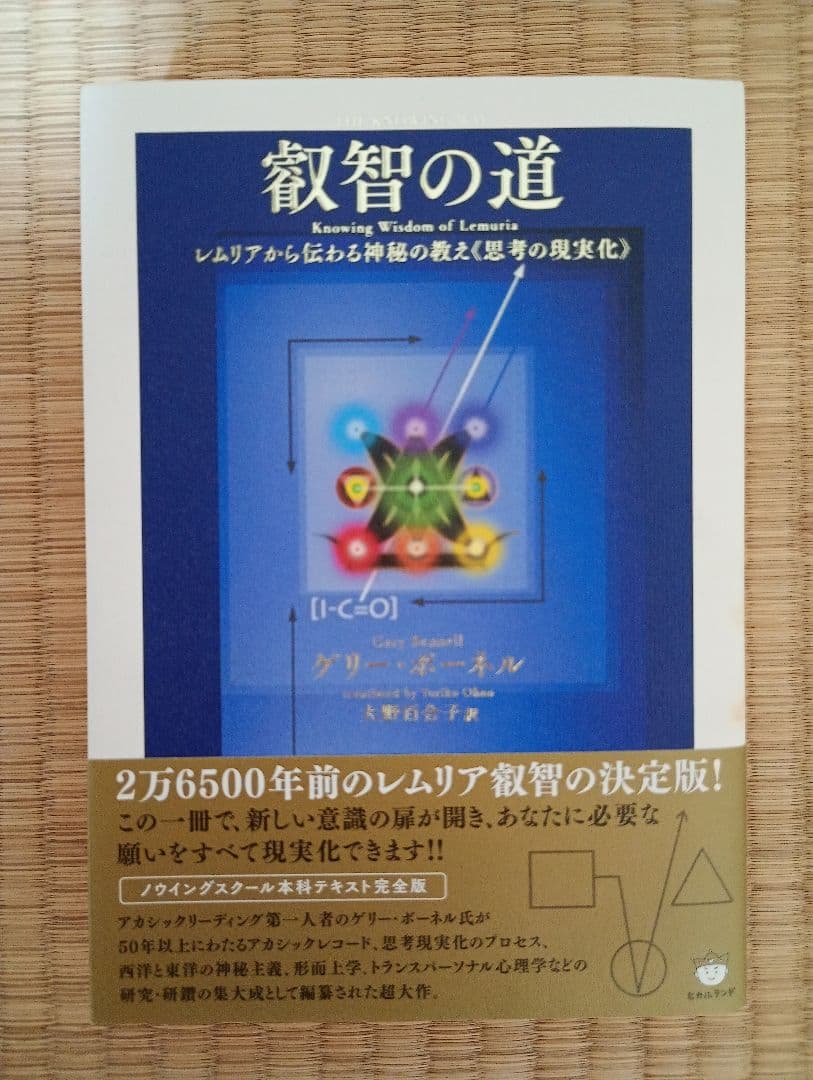 叡智の道 ゲリー・ボーネル　レムリアから伝わる神秘の教え