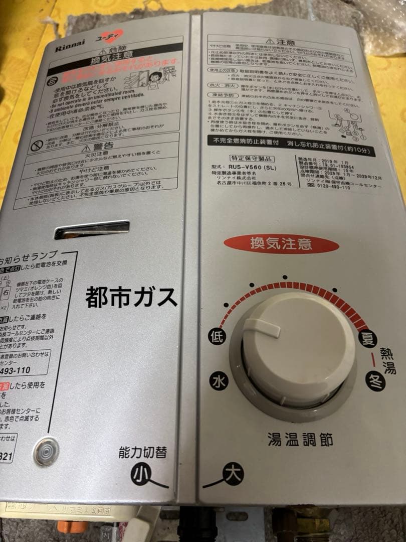 リンナイ　都市ガス　元どめ式　2019年1月製造品　RUS-V560