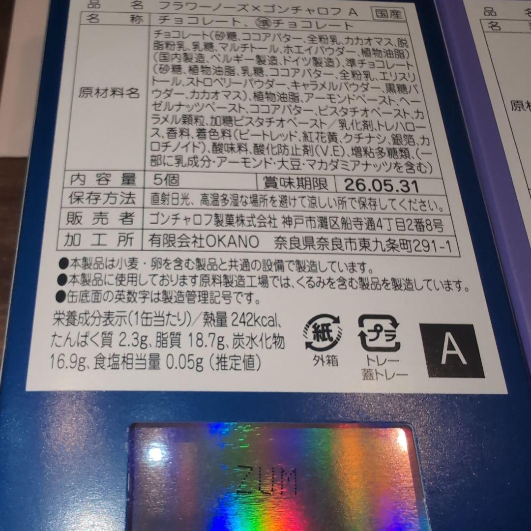 フラワーノーズ　ゴンチャロフ　A B D E 4種類　チョコ