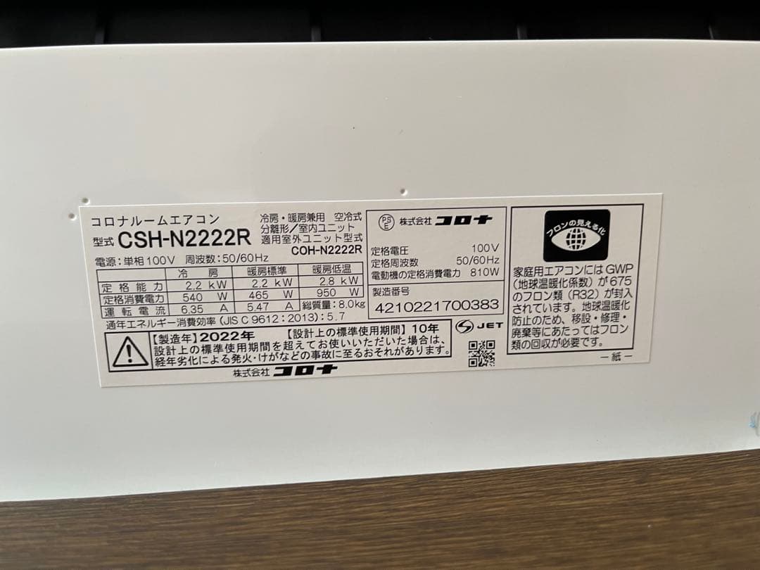 美品　6帖用ルームエアコン　コロナ エアコン CSH-N2222R 本体