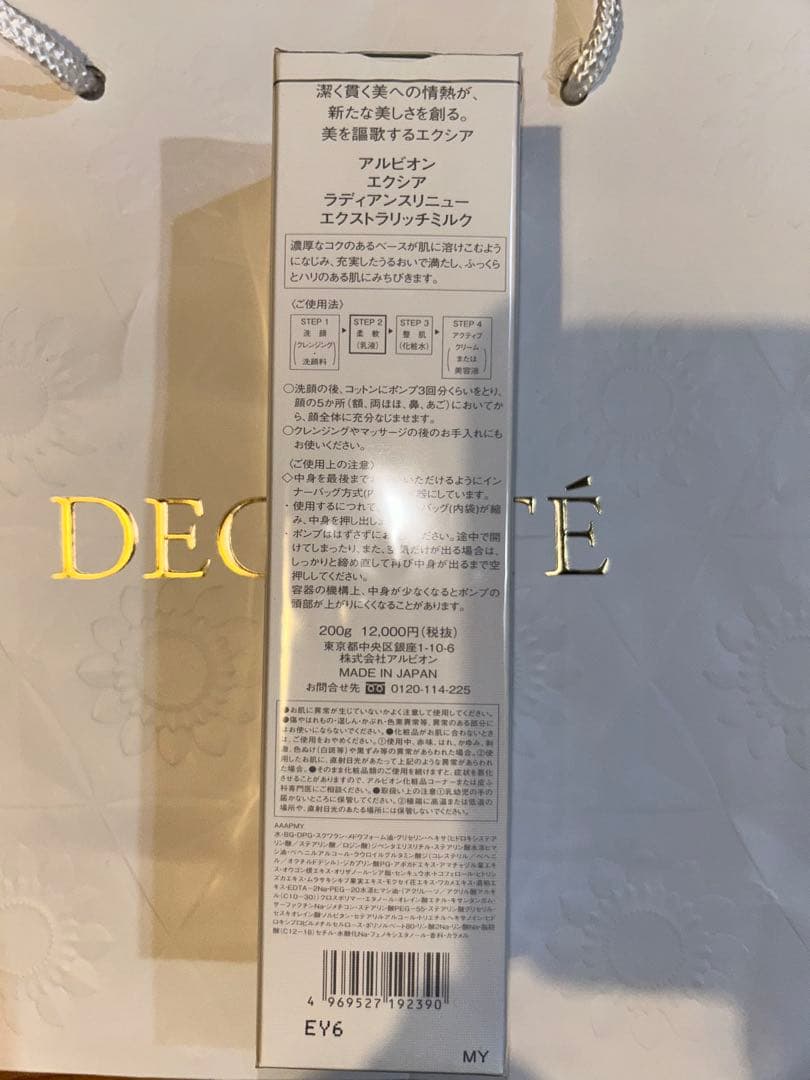 アルビオン　エクシア　ラディアンスリニュー　エクストラリッチミルク