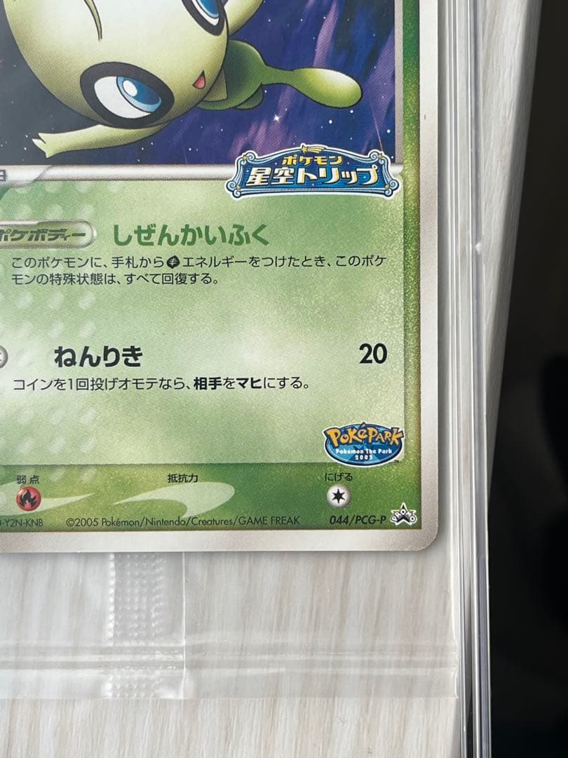 ポケパークのセレビィ 未開封