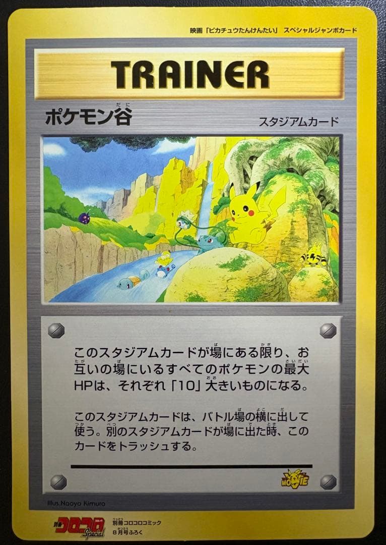 ポケモン谷/コロコロコミック付録のジャンボカード ポケモンカード旧裏