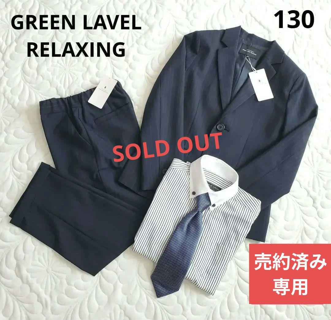 売約済み　専用　新品 グリーンレーベル キッズフォーマル スーツ ４点セット