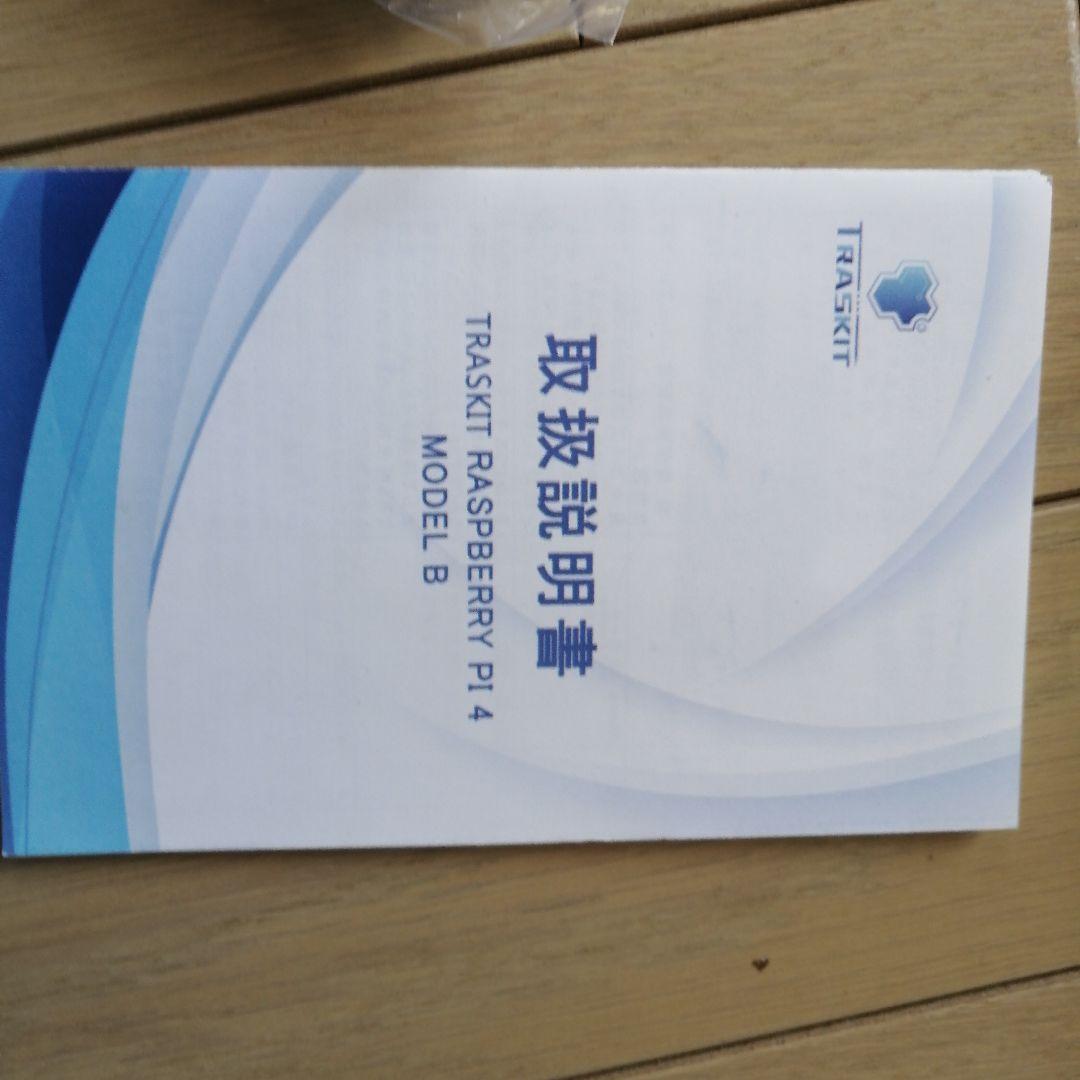 TRASKIT Raspberry Pi 4 スターターキット