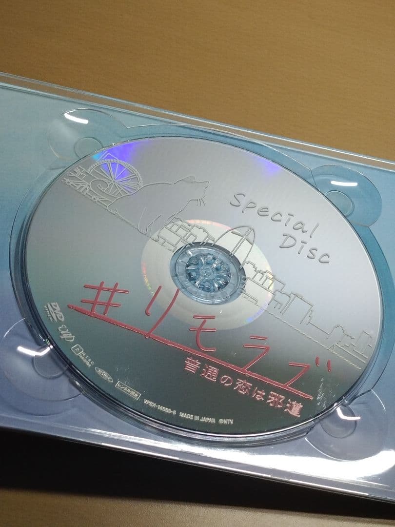 リモラブ 普通の恋は邪道 DVD-BOX【6枚組】波瑠 松下洸平 間宮祥太朗