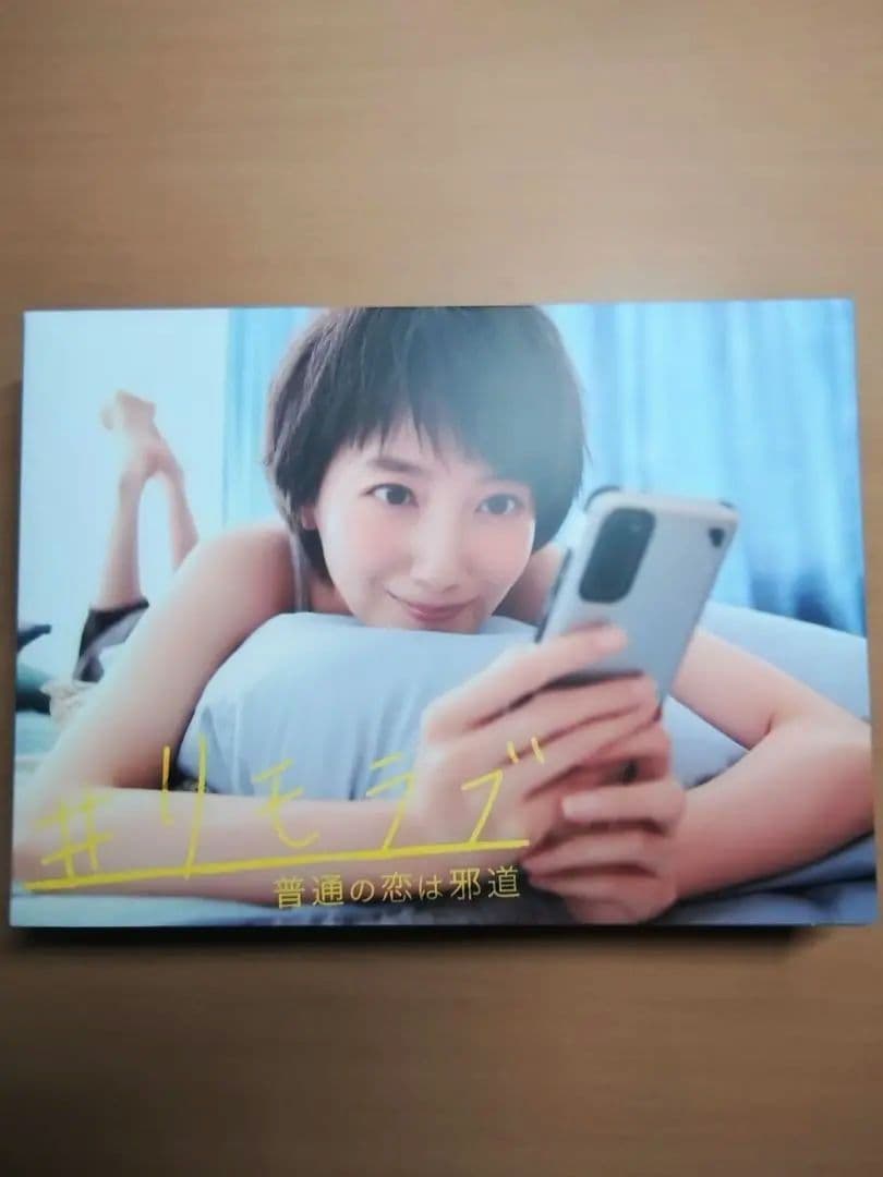 リモラブ 普通の恋は邪道 DVD-BOX【6枚組】波瑠 松下洸平 間宮祥太朗