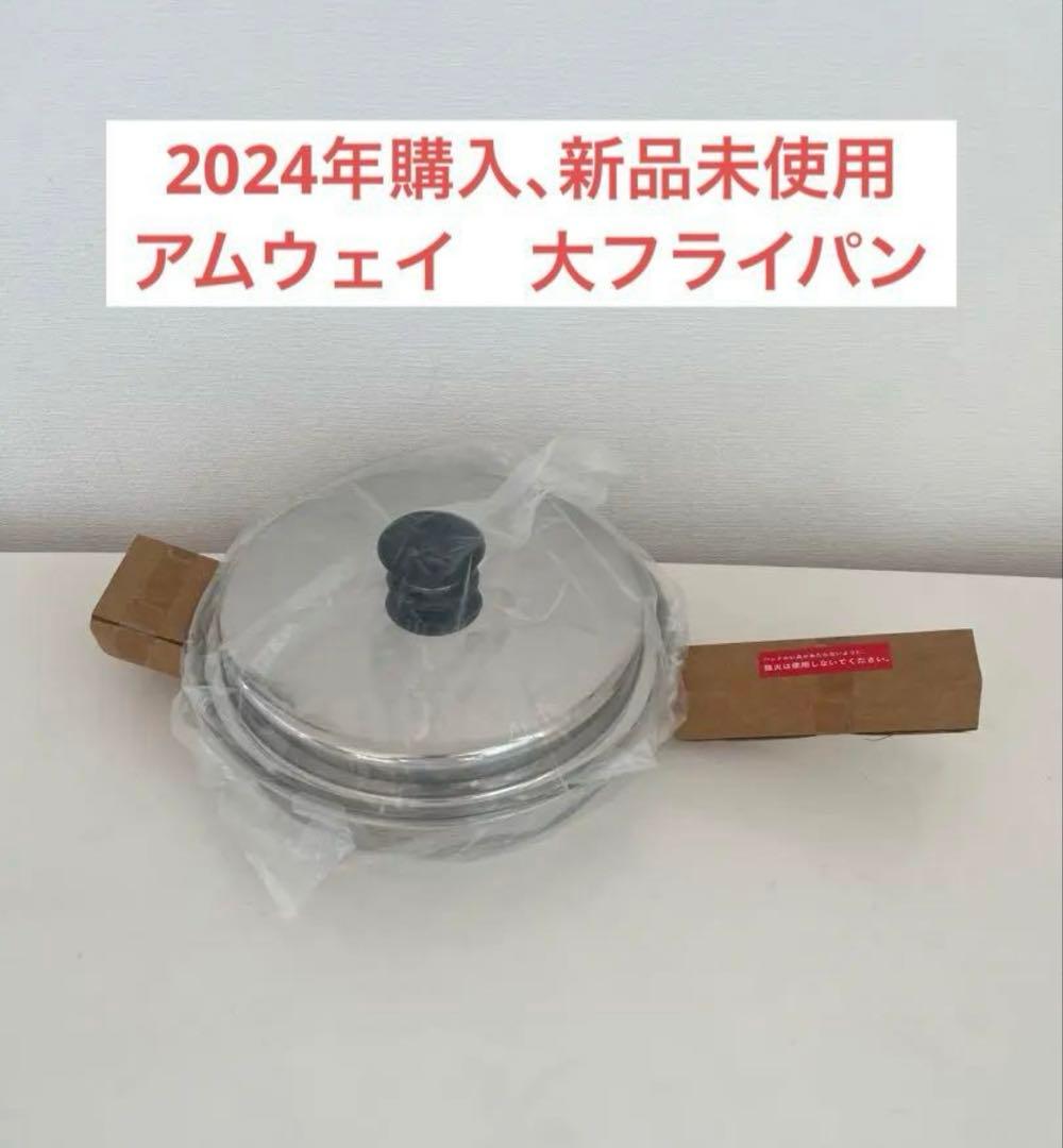アムウェイ　大フライパン