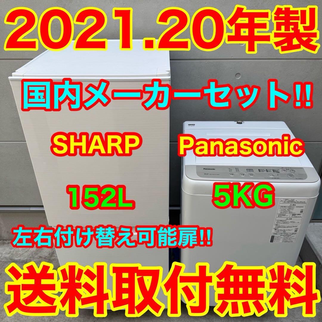 172⭐️2021.20年製美品セット★シャープ冷蔵庫パナソニック洗濯機一人暮らし