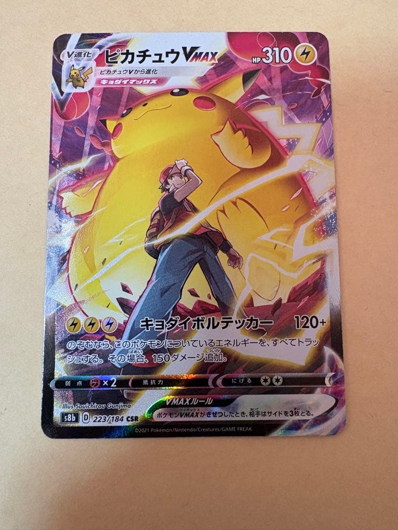 ピカチュウVMAX CSR 223/184 ポケモンカード　美品