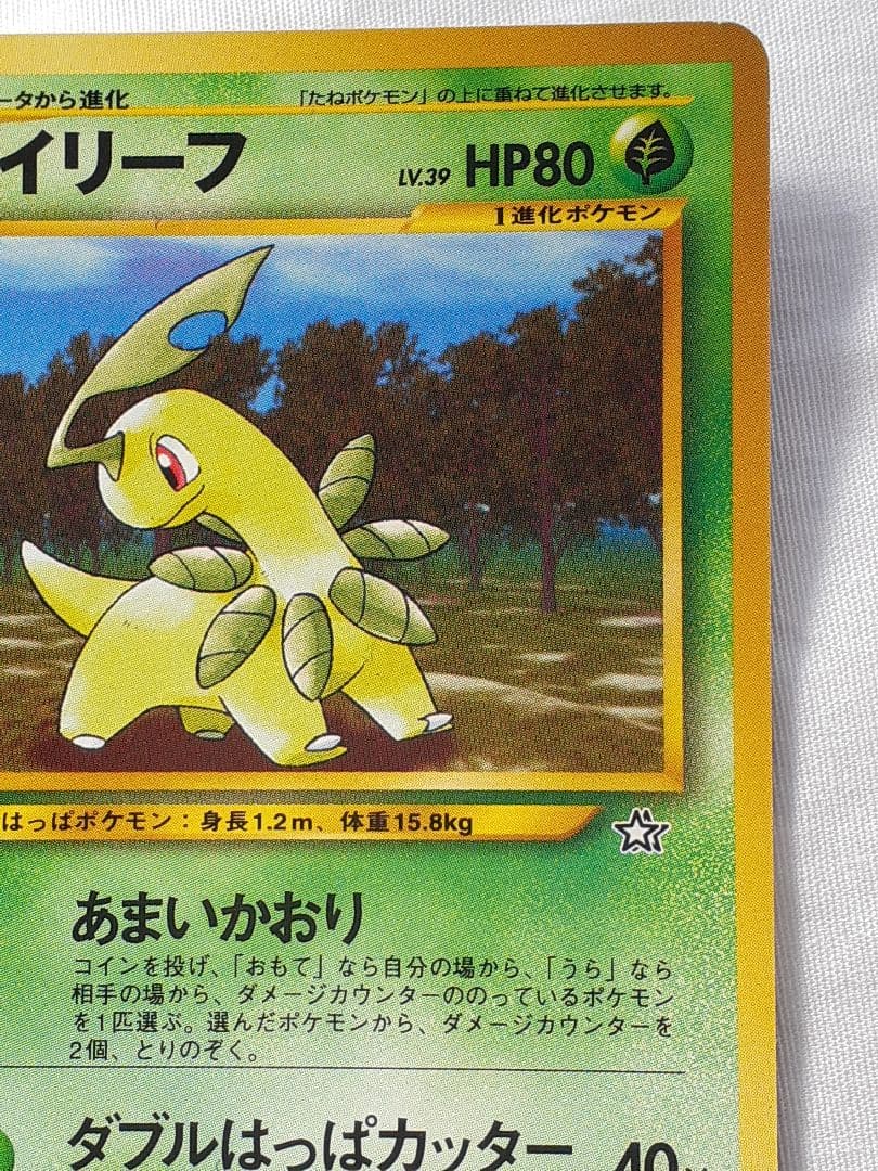 ポケモンカード旧裏 ベイリーフ あまいかおり 金銀新世界へ