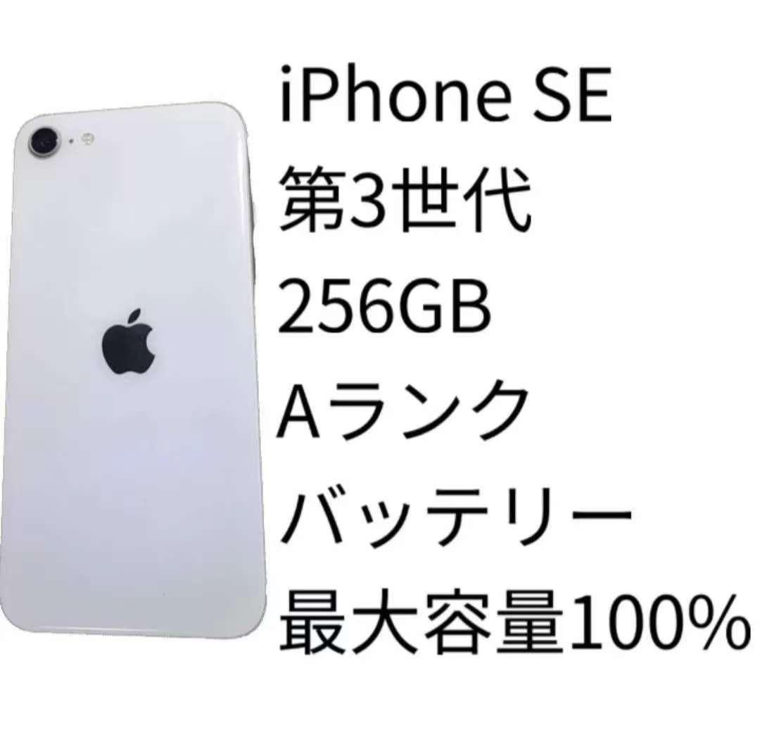 iPhone SE 第3世代 256GB Aランク SIMフリー