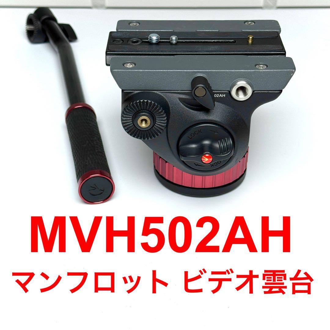 格安！Manfrotto MVH502AH 雲台 フラットベース　マンフロット