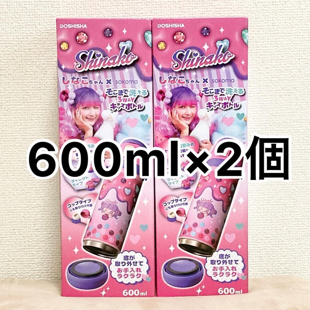 【新品未開封】 しなこちゃん 3WAYキッチンボトル 600ml ２個セット