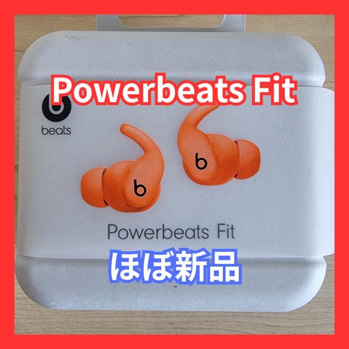 【ほぼ新品】Powerbeats Fit スパークオレンジ