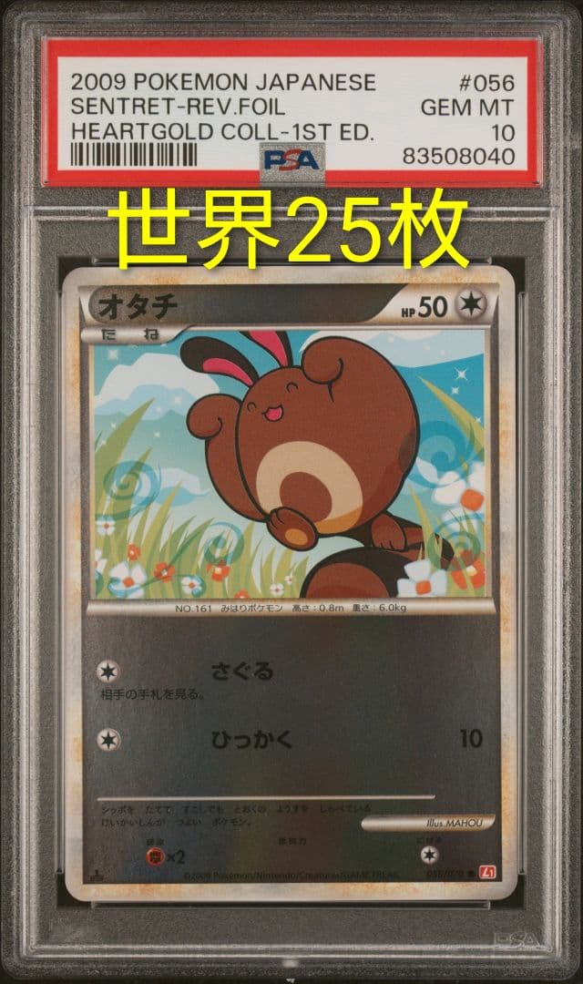 【PSA10】オタチ レジェンドミラー ハートゴールドコレクション 056