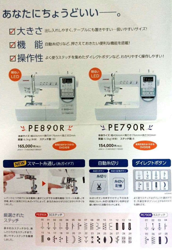 JANOME PE890R 型コンピューターミシン