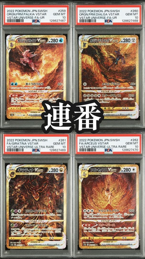 【四神】　パルキア　ディアルガ　ギラティナ　アルセウス　psa10 4連番