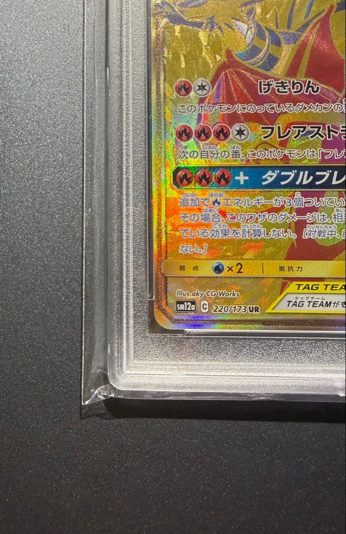 レシラム＆リザードンGX UR SM12a TAG TEAM GX PSA9