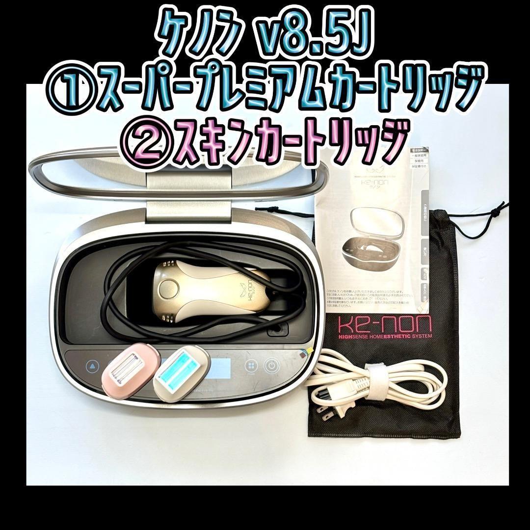 ケノン v8.5J ①スーパープレミアムカートリッジ ②スキンカートリッジ