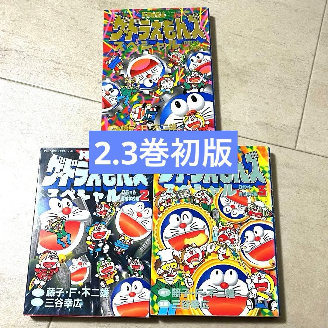 に*ん様 ザ・ドラえもんズスペシャル ロボット学校養成編　 1〜3 全巻セット