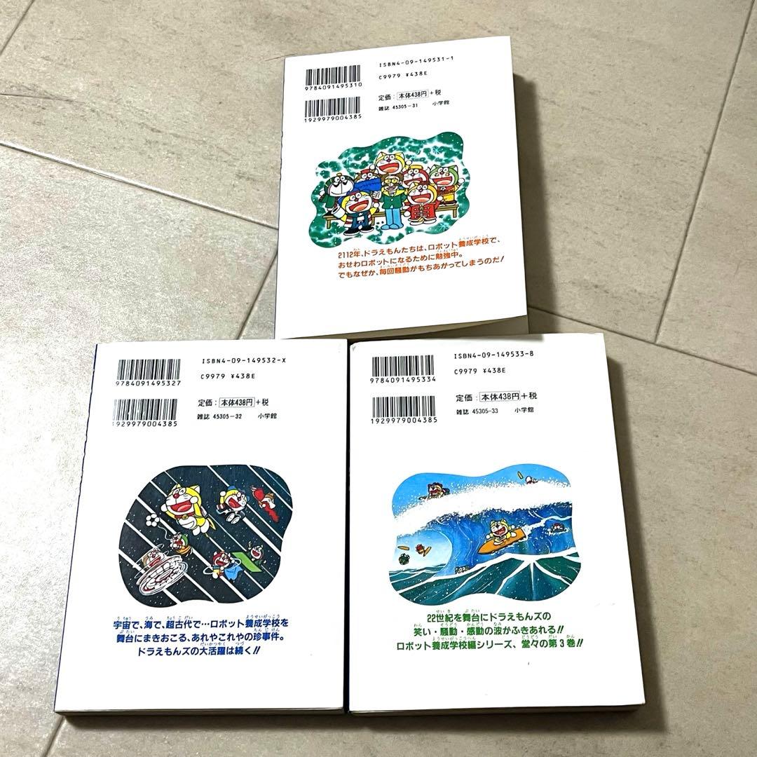 に*ん様 ザ・ドラえもんズスペシャル ロボット学校養成編　 1〜3 全巻セット