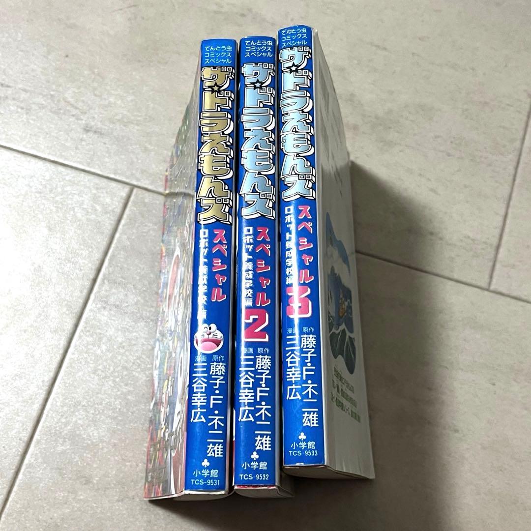 に*ん様 ザ・ドラえもんズスペシャル ロボット学校養成編　 1〜3 全巻セット