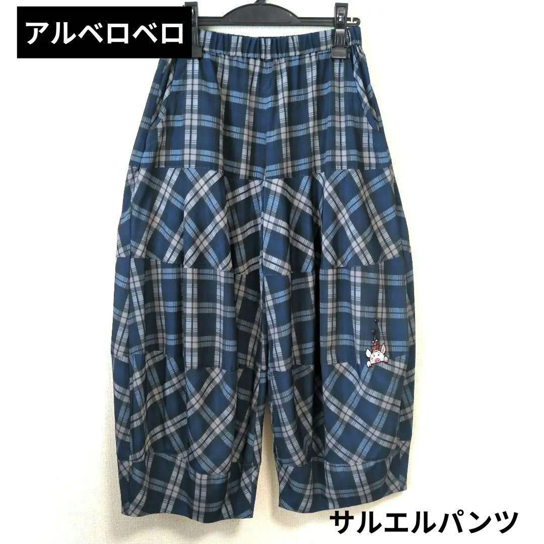 【涼感】アルベロベロ♥️ぶたさんワッペン　ネイビー系チェック　 サルエルパンツ