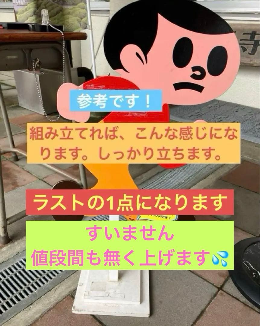 ★新品未使用 久田工芸 看板 飛び出し注意　とびたくん　とび太くん　ミニ　看板
