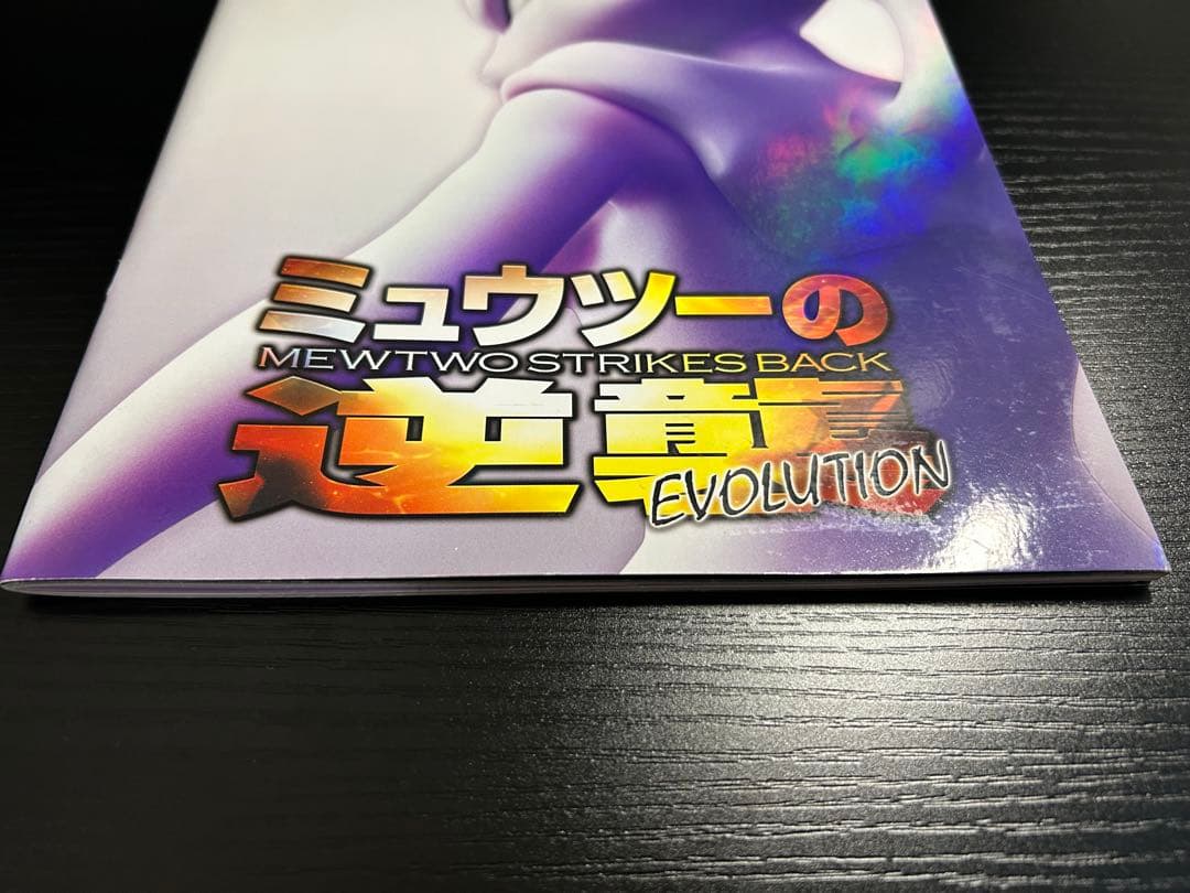 ミュウツーの逆襲　パンフレット　古代ミュウ　ポケカ