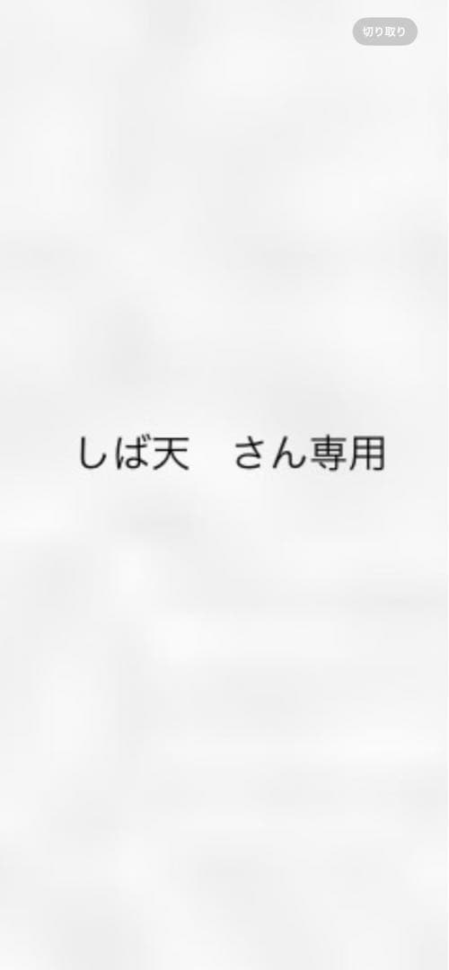 しば天　さん　専用