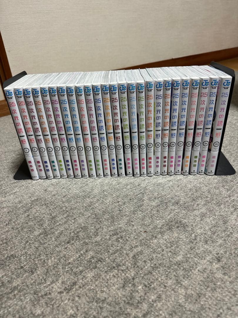 2.5次元の誘惑完結全25巻セット美品