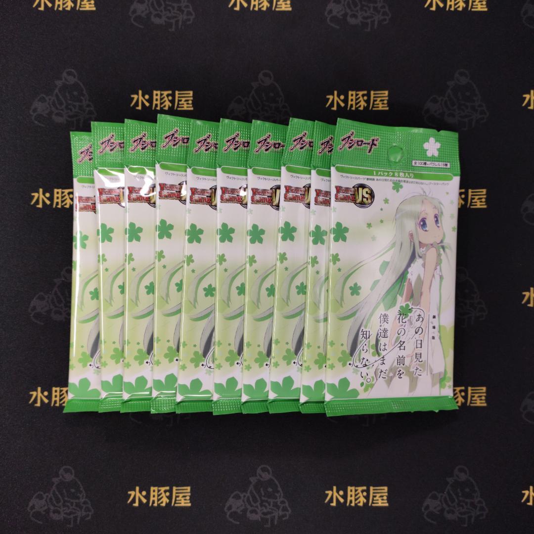 ヴィクトリースパーク　劇場版 あの花　10パック　未開封