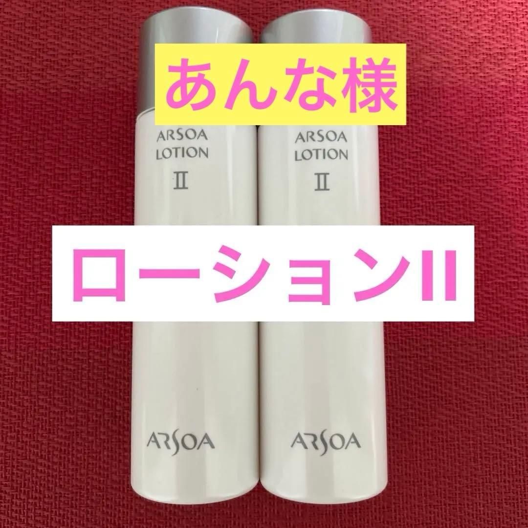 新品未開封　アルソア ローションII 2本セット ●2月7日届きたて●