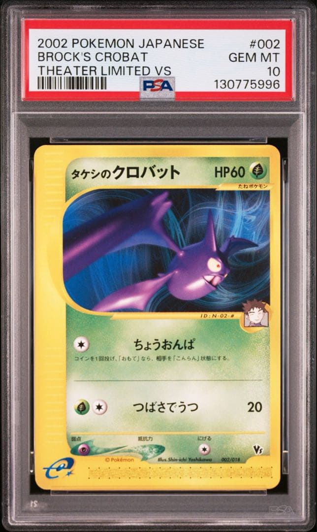 【psa10】タケシのクロバット　劇場限定版　vs