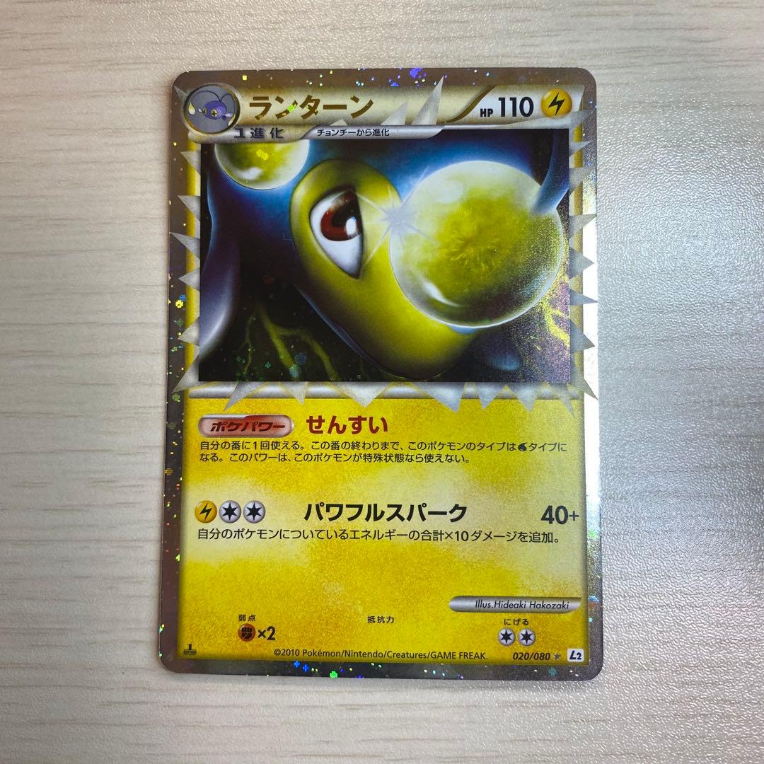 ランターン ☆ L2 よみがえる伝説 020/080 1ED